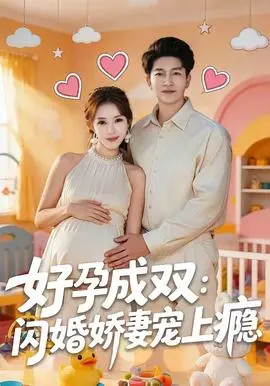 好孕成双闪婚娇妻宠上瘾(2026)