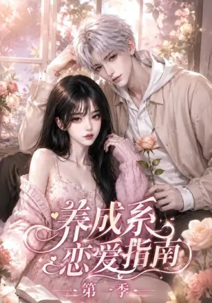 养成系恋爱指南