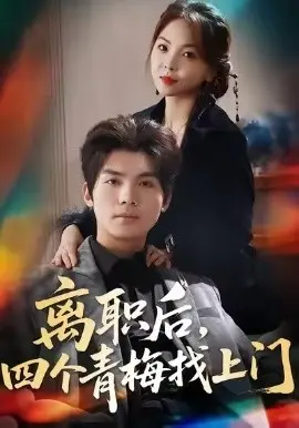 离职后,四个青梅找上门 她为月光,裁去星辰