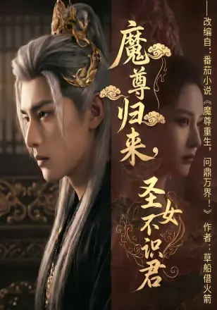 魔尊归来,圣女不识君