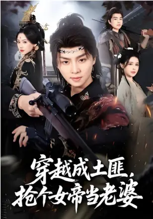 穿越成土匪,抢个女帝当老婆