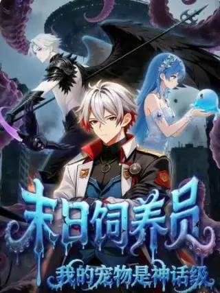 末日饲养员：我的宠物是神话级