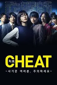 CHEAT～各位欺诈师请注意