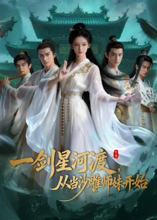 一剑星河渡从当沙雕师妹开始