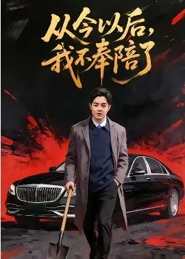 从今以后,我不奉陪了
