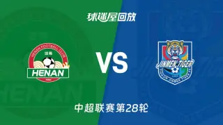 2026赛季中超第28轮全场回放:河南俱乐部彩陶坊VS天津津门虎