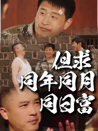 但求同年同月同日富