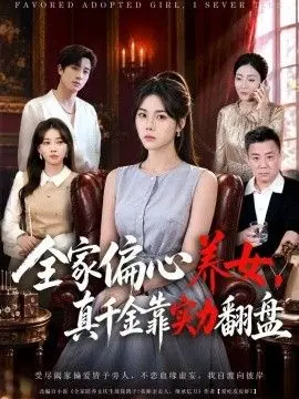 全家偏心养女,真千金靠实力翻盘