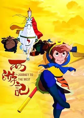 西游记1999