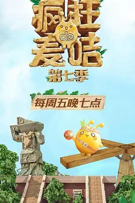 疯狂的麦咭第六季