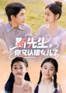 靳先生，你又认错女儿了