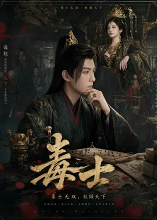 毒士