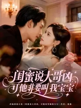 闺蜜说大哥凶,可他非要叫我宝宝