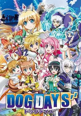 DOG DAYS第一季