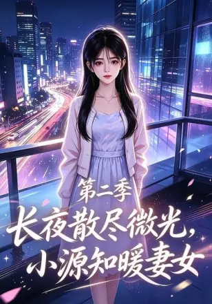 长夜散尽微光,小源知暖妻女