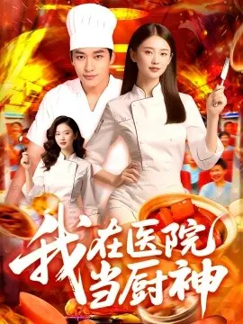 我在医院当厨神