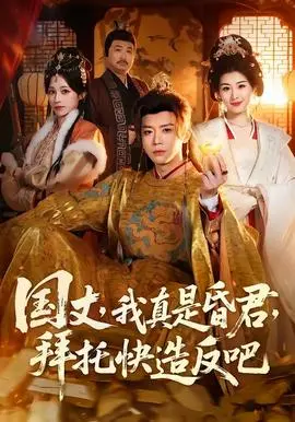 国丈，我真是昏君，拜托快造反吧