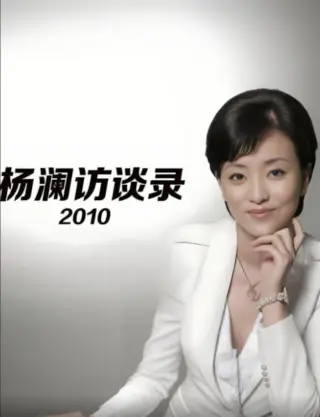 杨澜访谈录