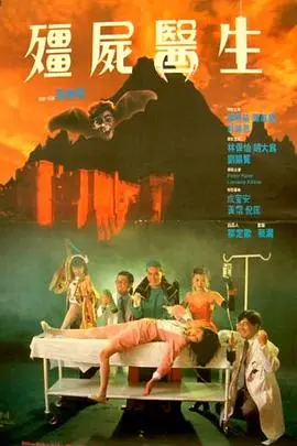 僵尸医生(1990)