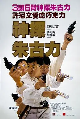 神探朱古力(1986)