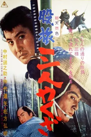 流浪黑帮三人组