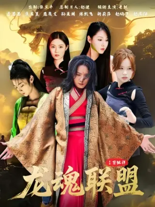 龙魂联盟