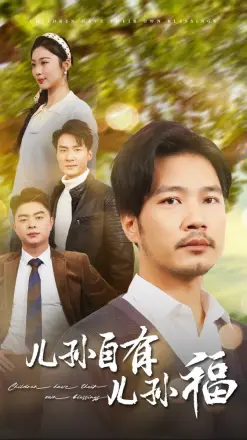 儿孙自有儿孙福