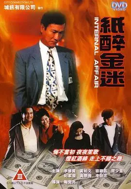 重案实录纸醉金迷(1994)