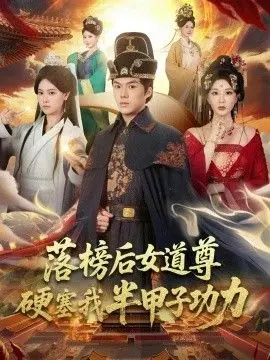 落榜后女道尊硬塞我半甲子功力，女道尊硬塞我半甲子功力从此皇宫我做主