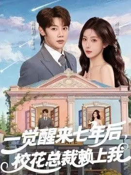 一觉醒来七年后,校花总裁赖上我
