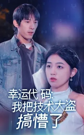 幸运代码我把技术大盗搞懵了