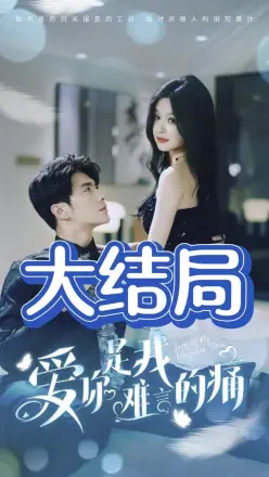 爱你是我难言的痛（对不起我爱你）