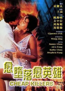 越堕落越英雄(1998)