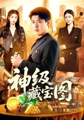 神级藏宝图
