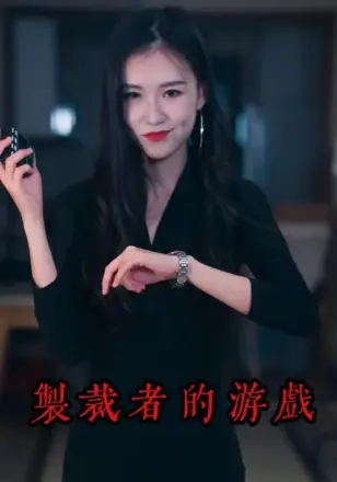 制裁者的游戏