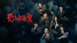 无约而至