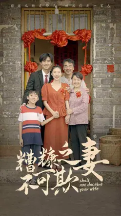 糟糠之妻不可欺