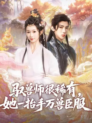 驭兽师很稀有她一抬手万兽臣服