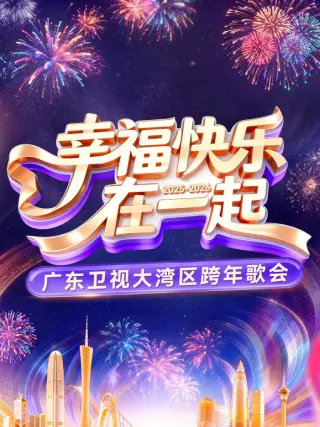 幸福快乐在一起·广东卫视大湾区跨年歌会 2026