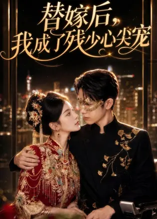 替嫁后-我成了残少心尖宠 Ai漫剧