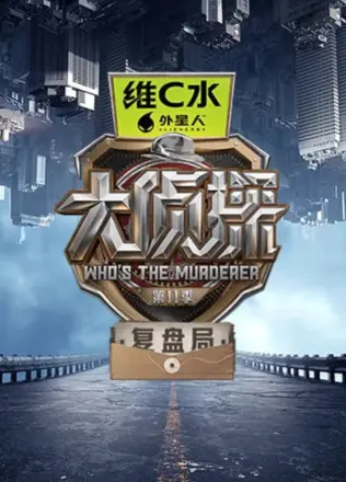 大侦探 复盘局