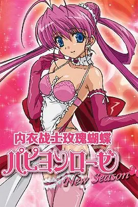 内衣战士蝴蝶玫瑰 New Season
