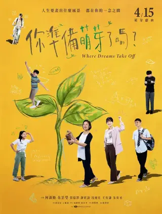 你准备萌芽了吗?