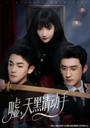 嘘，天黑请动手