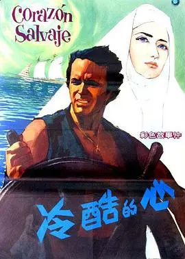 冷酷的心(1968)