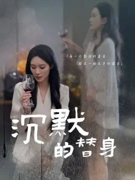 沉默的替身 沉默的疯子