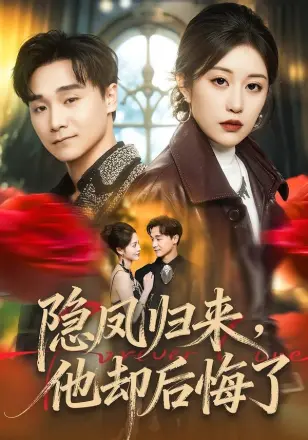 隐凤归来，他却后悔了