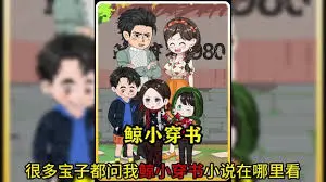鲸小穿书