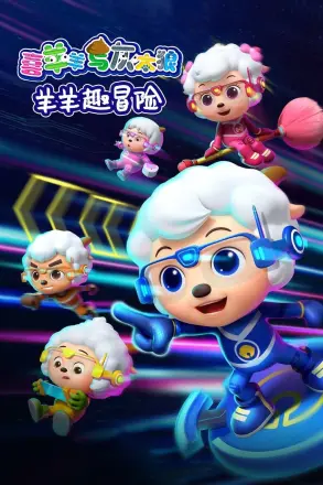 喜羊羊与灰太狼之羊羊趣冒险1