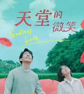 天堂的微笑(2019)